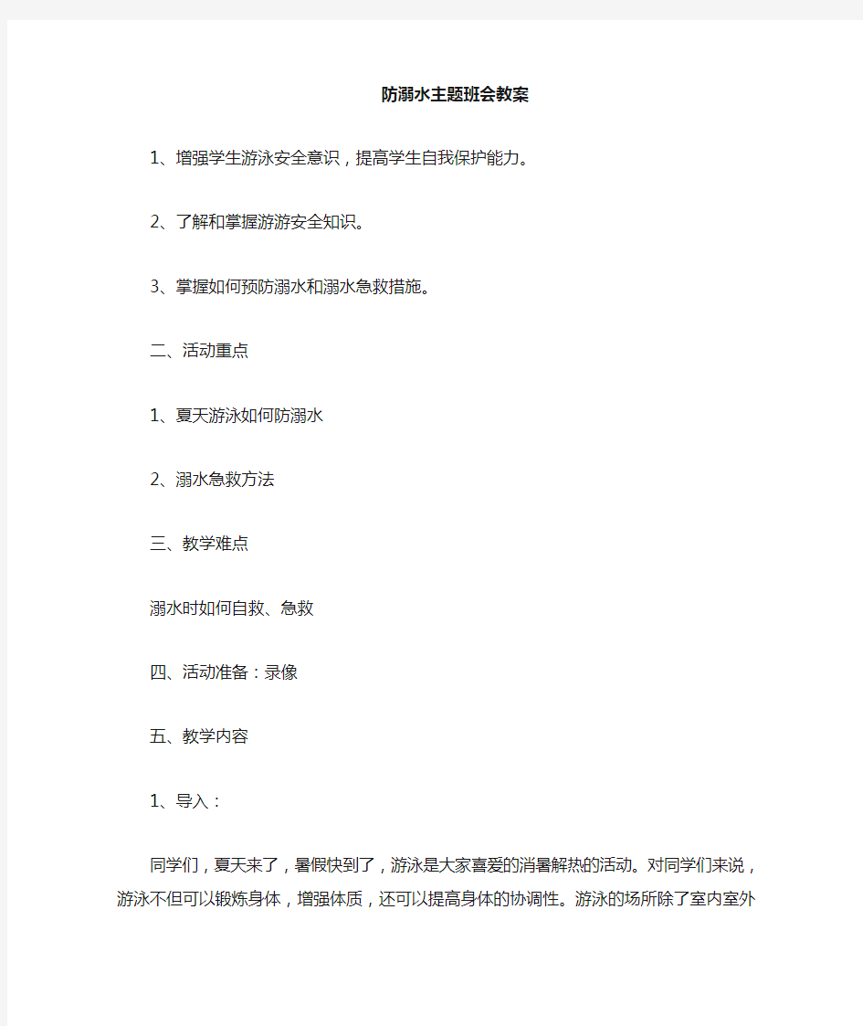 《防溺水》主题班会教案