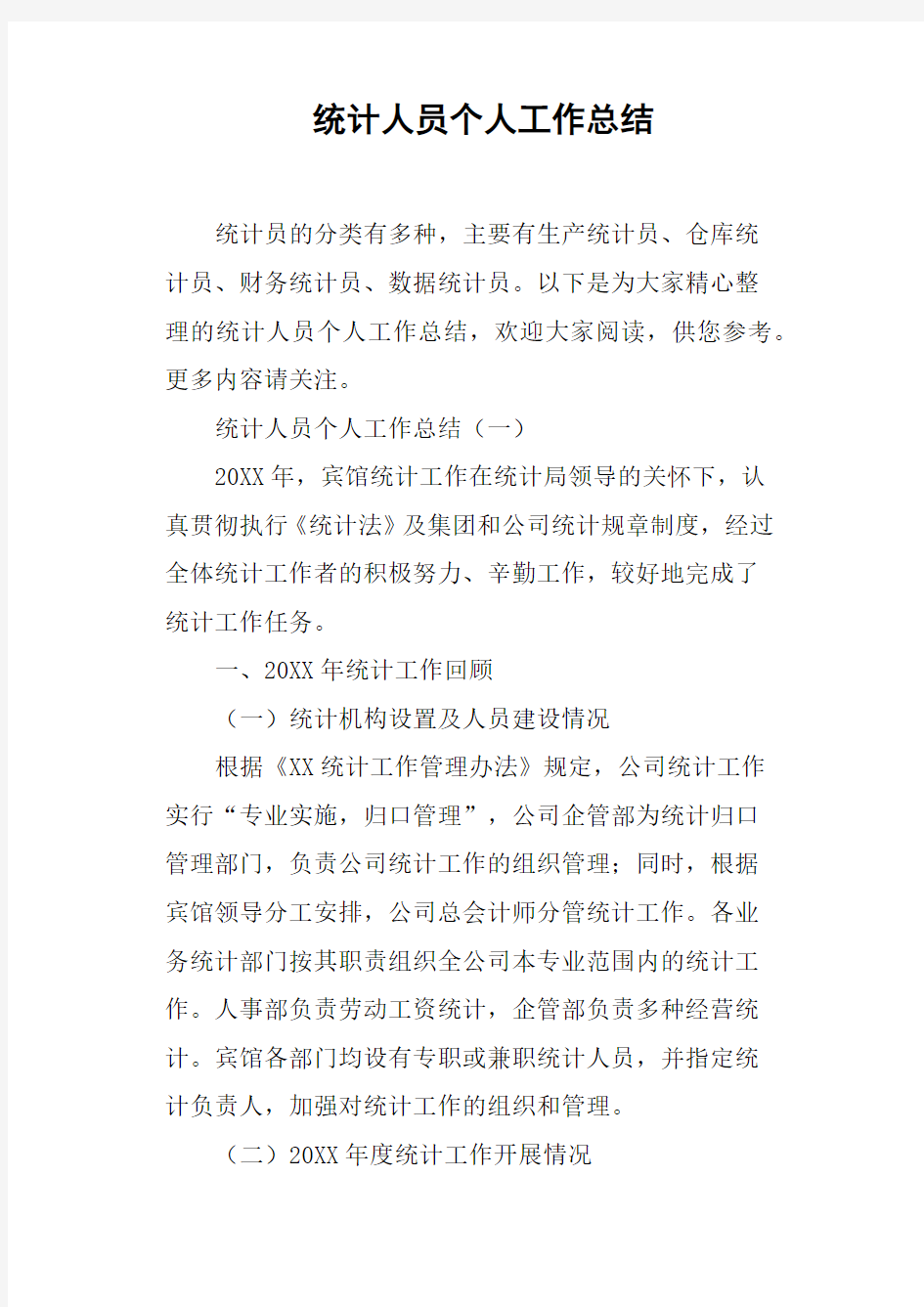 统计人员个人工作总结