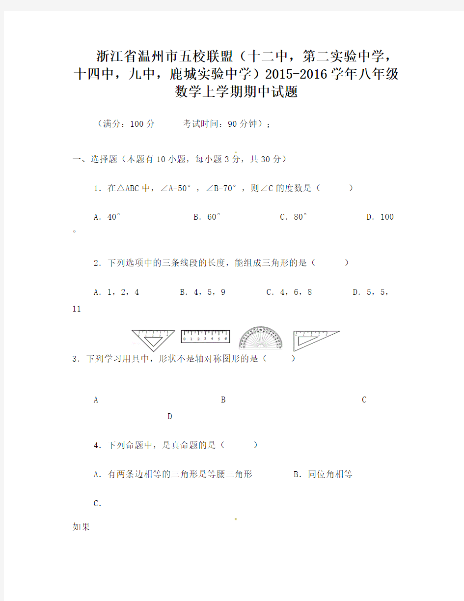 浙江省温州市五校联盟(十二中,第二实验中学,十四中,九中,鹿城实验中学)2015-2016学年八年级数学上学