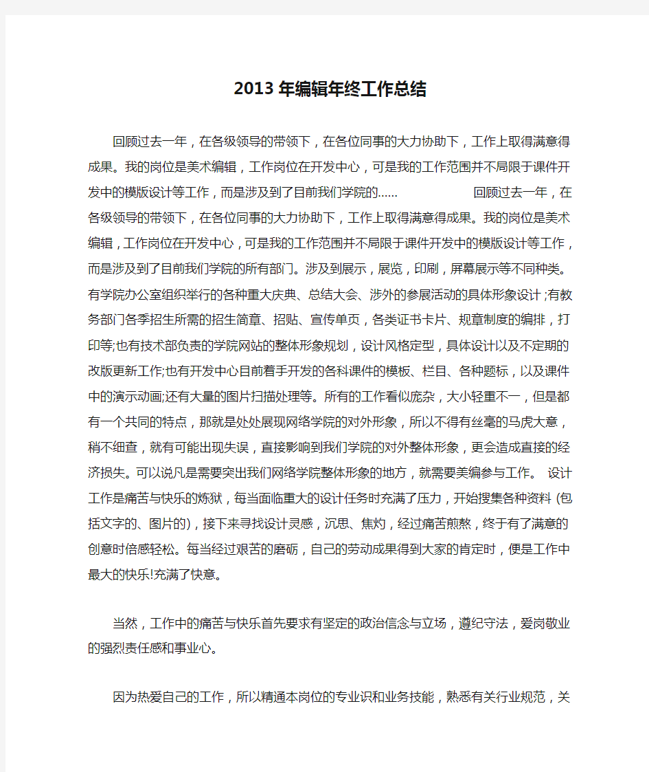 2013年编辑年终工作总结