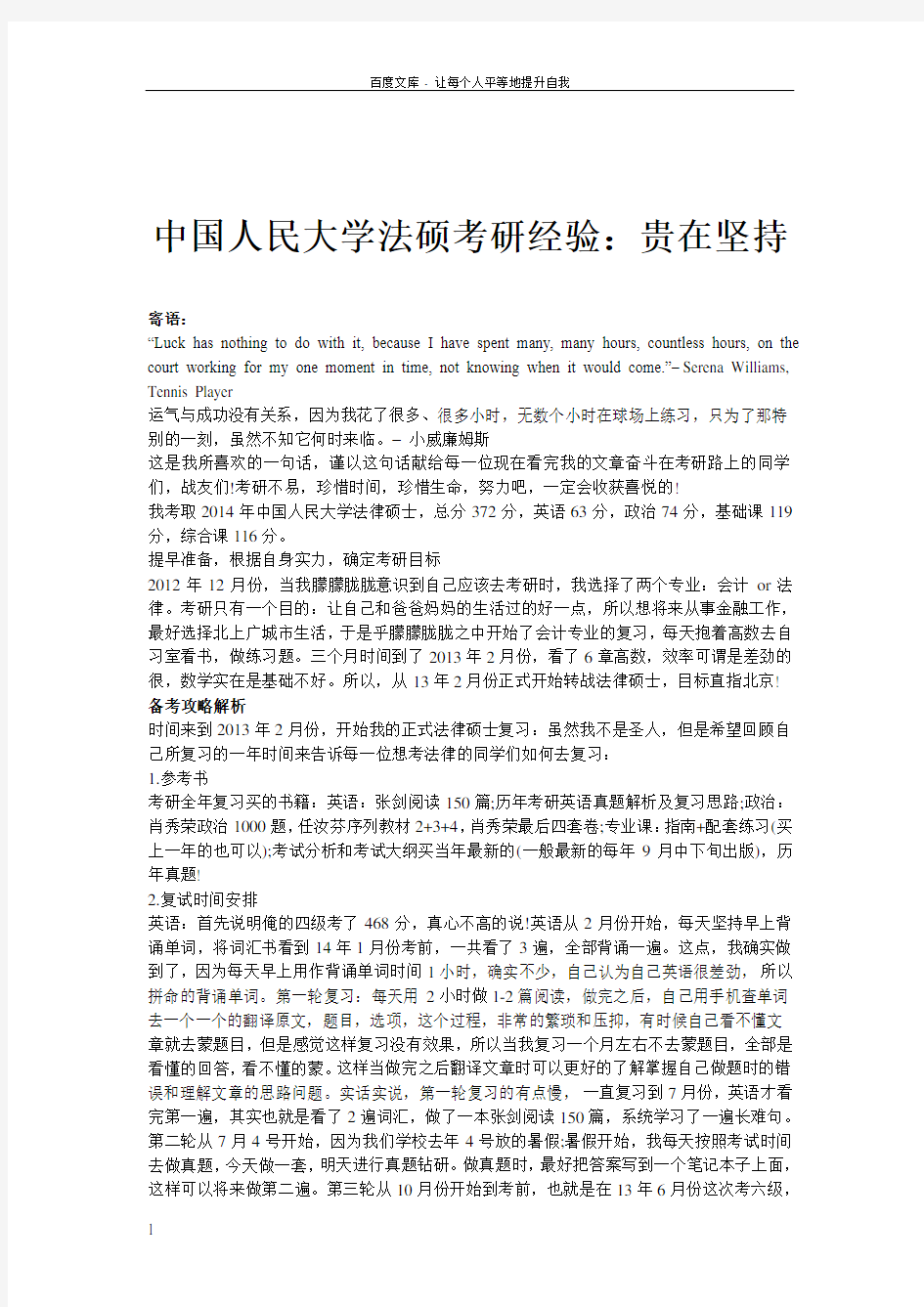 中国人民大学法硕考研经验贵在坚持