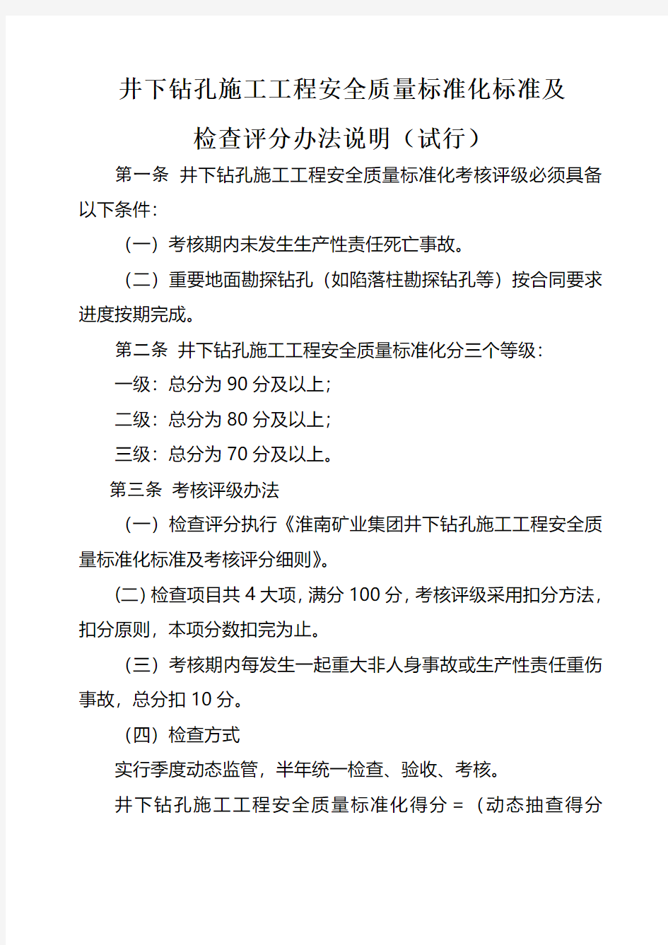 打钻质量标准化标准及考核评级办法制度范本.格式