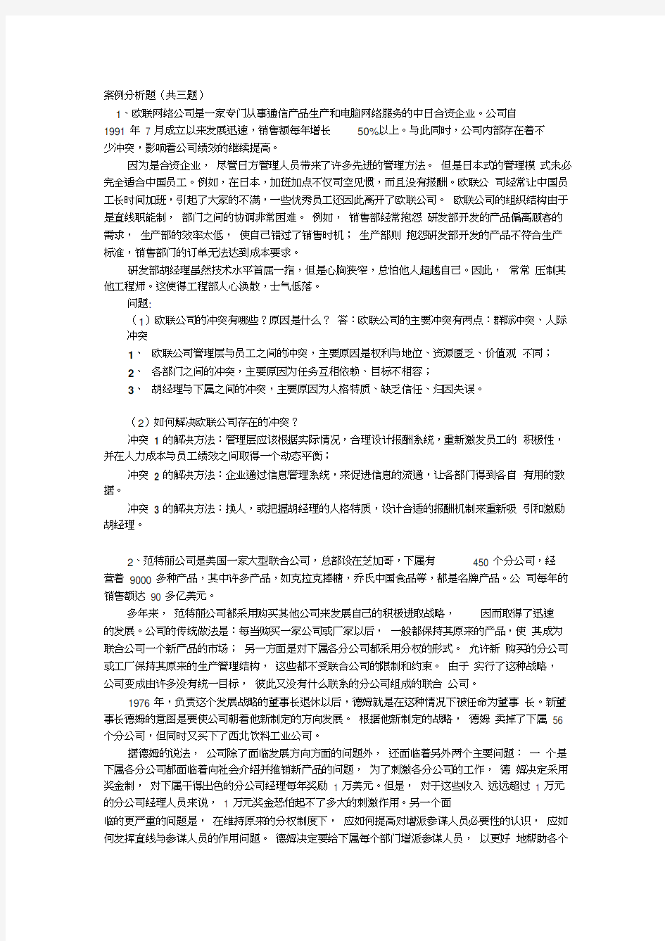 最新上海交通大学网络学院管理心理学大作业期末考试案例分析题资料