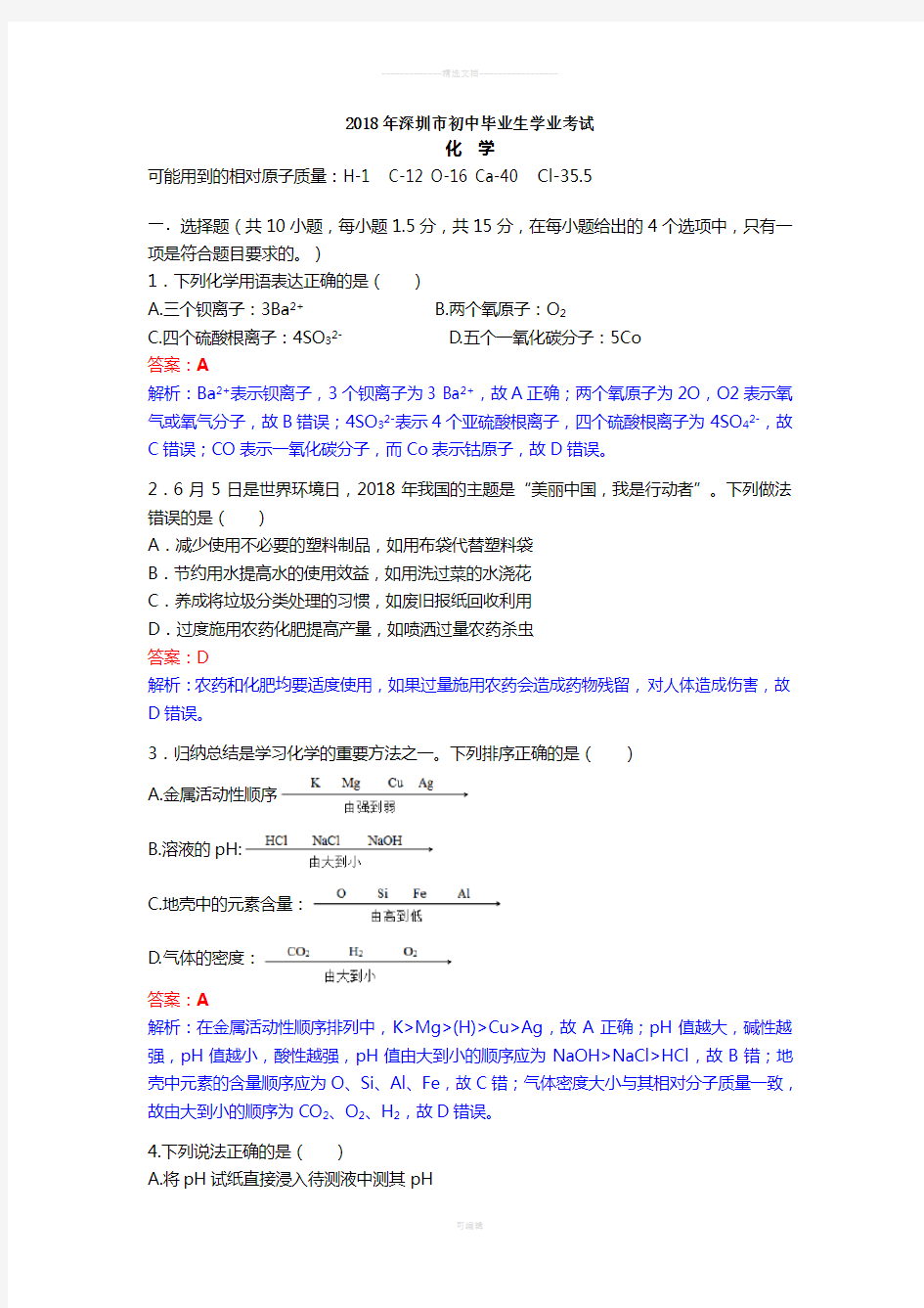 2018年广东省深圳市中考化学真题