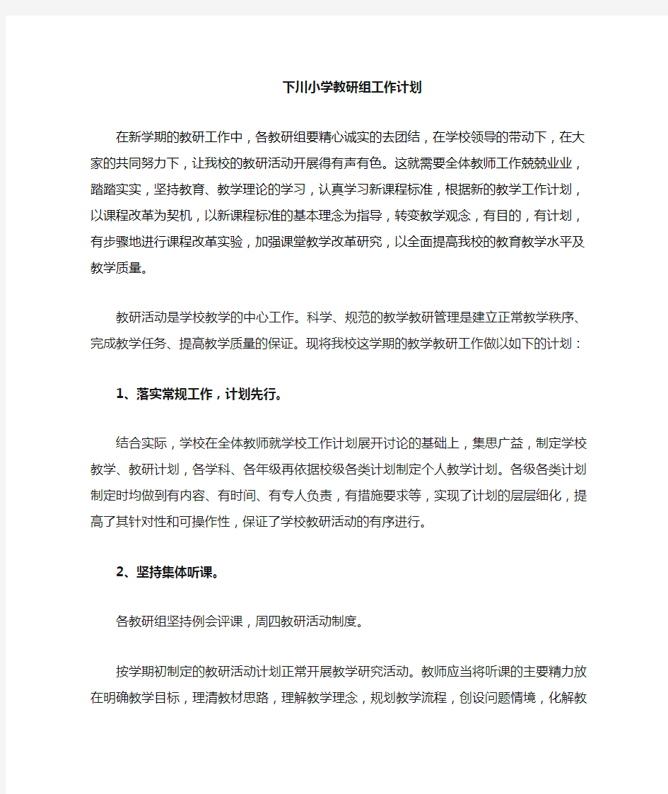 教研活动工作计划