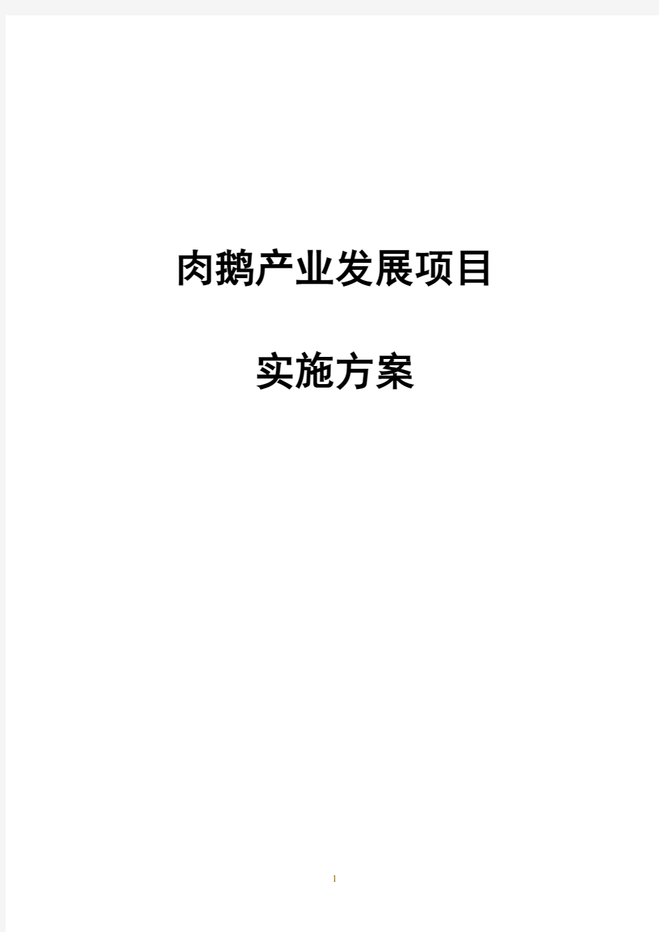 肉鹅产业发展项目实施方案