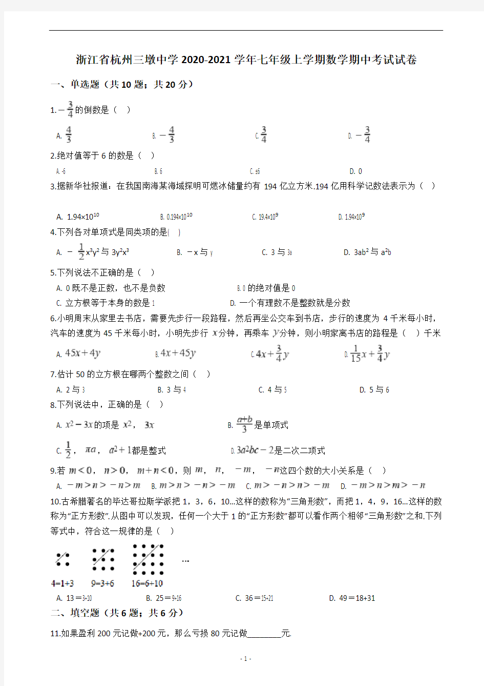 浙江省杭州三墩中学2020-2021学年七年级上学期数学期中考试试卷