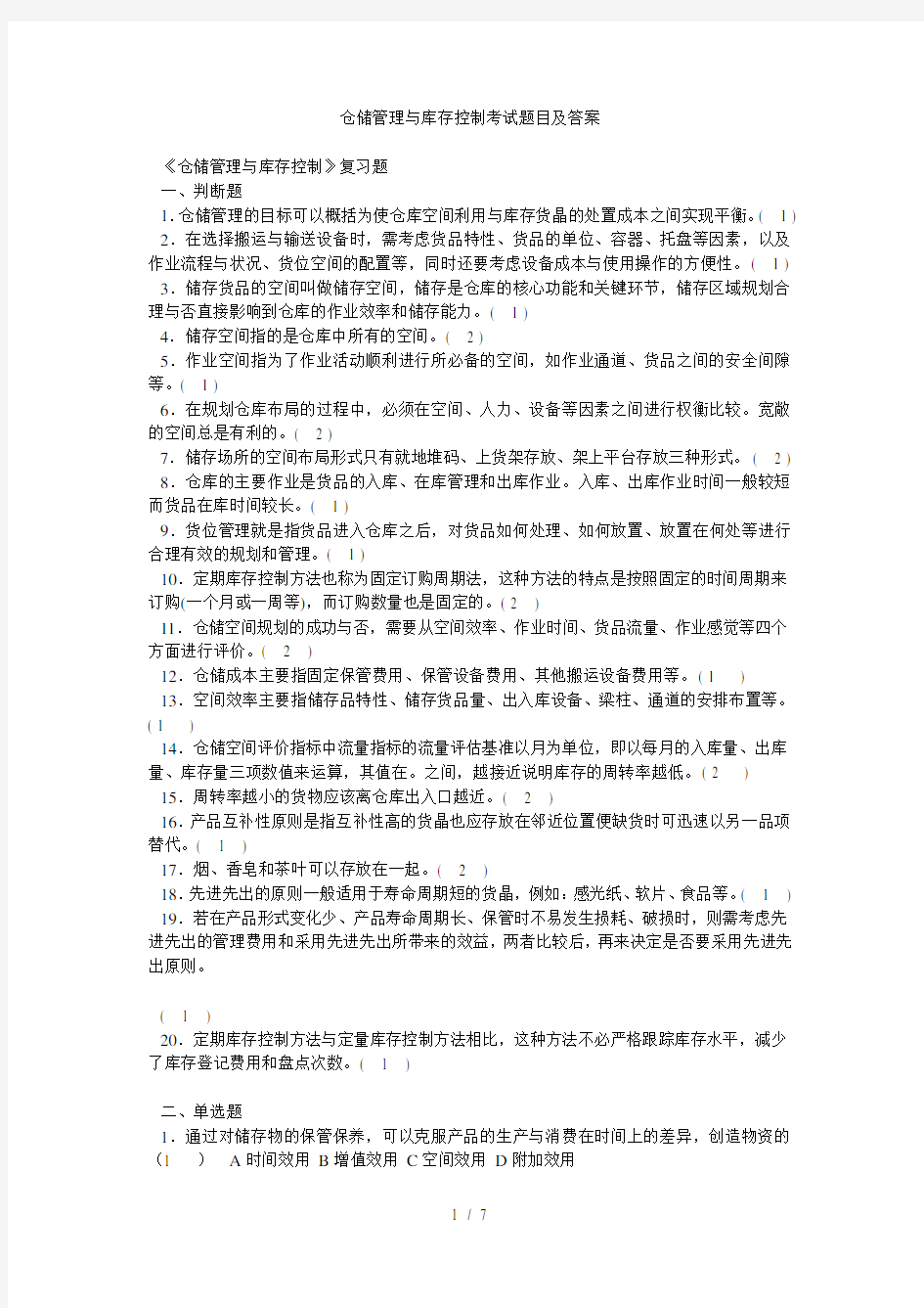 仓储管理与库存控制考试题目及复习资料