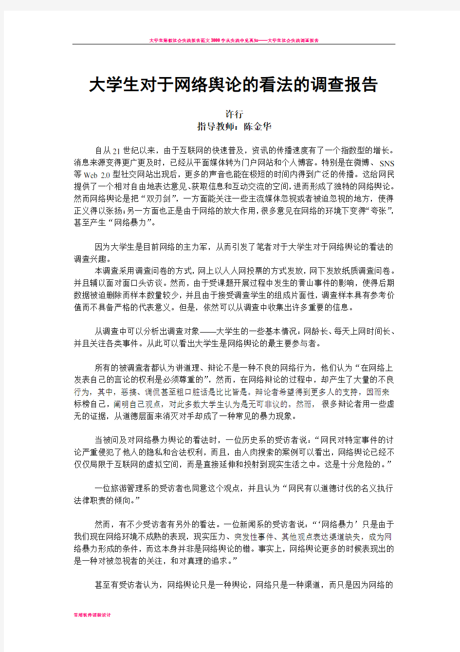 大学生对于网络舆论的看法的调查报告