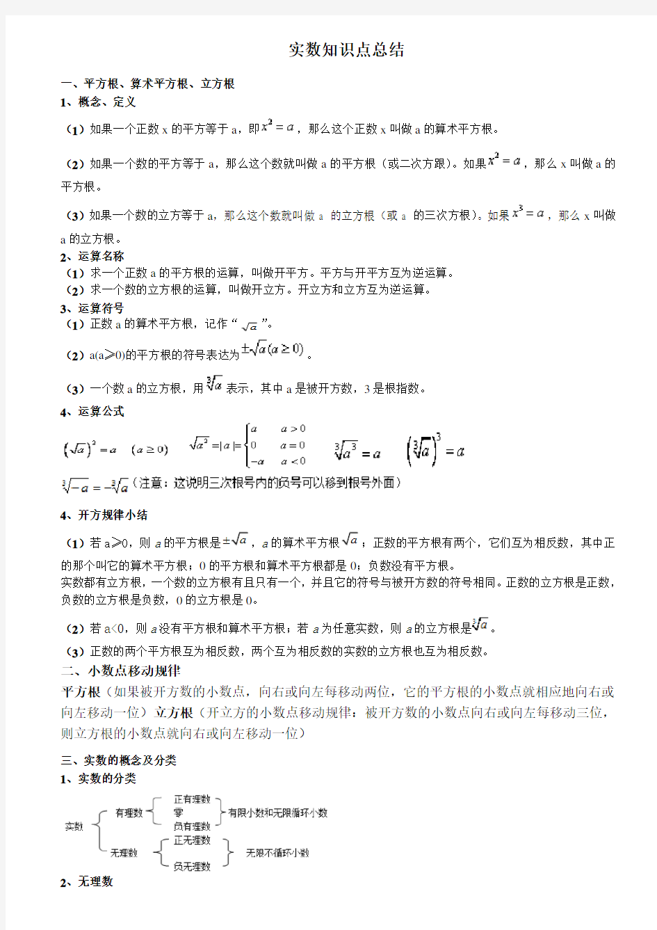 新人教版第六章实数知识点归纳教学提纲