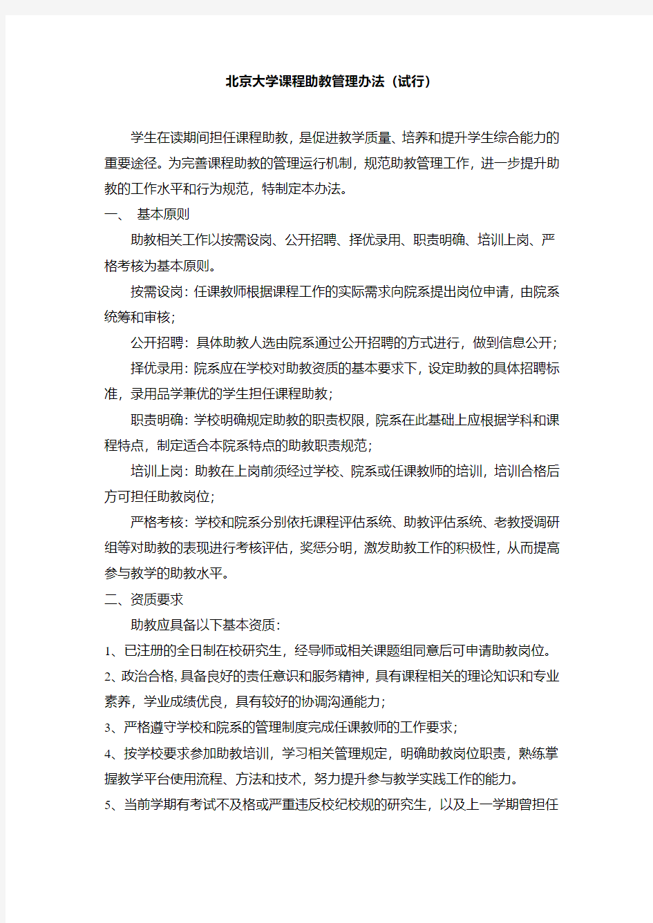 北京大学课程助教管理办法(试行)