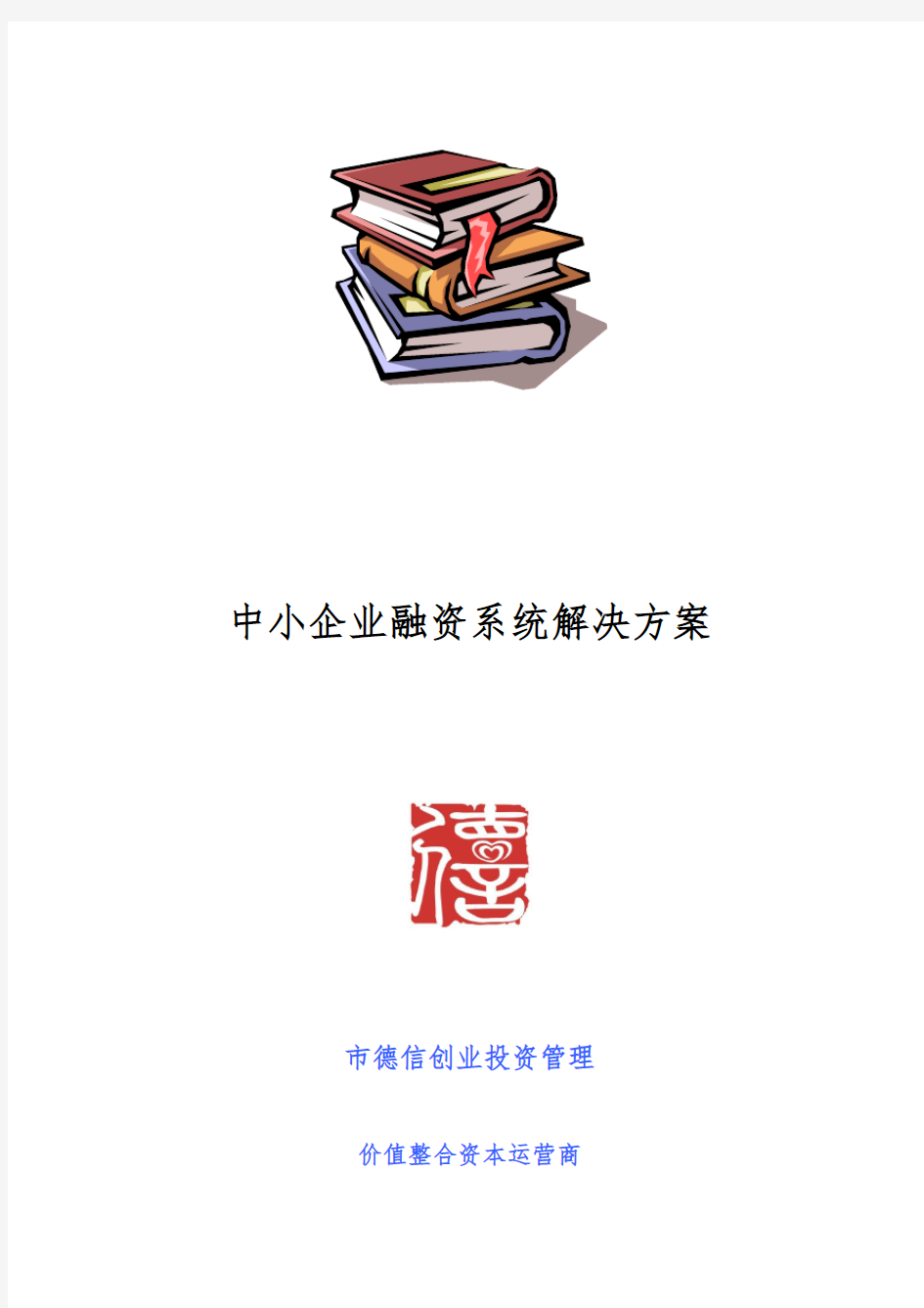 中小企业融资系统解决方案