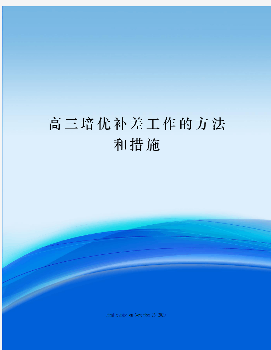 高三培优补差工作的方法和措施