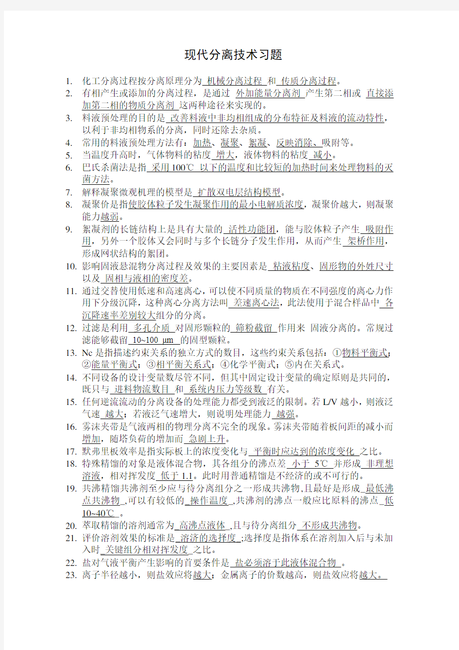 现代分离技术习题1