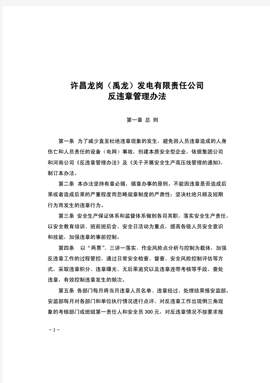 反违章管理办法方法