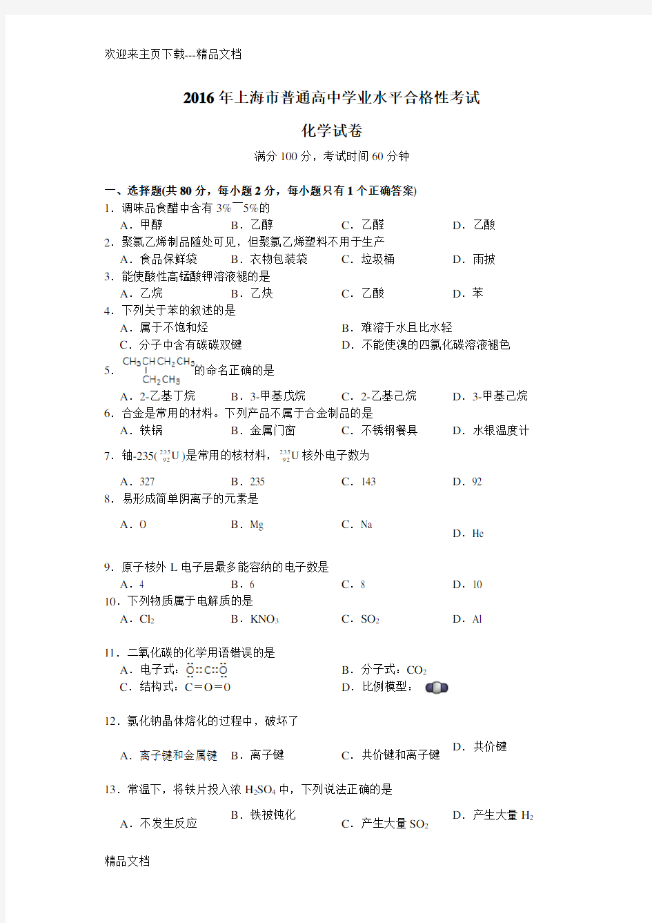 最新上海市普通高中学业水平合格性考试化学试卷(含答案)