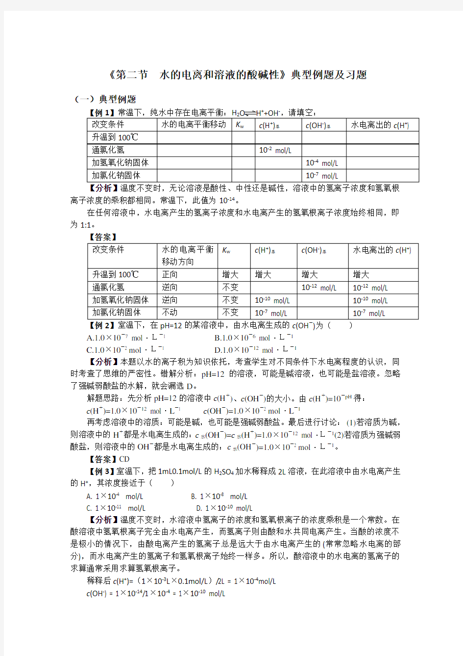 化学：《第二节  水的电离和溶液的酸碱性》典型例题及习题