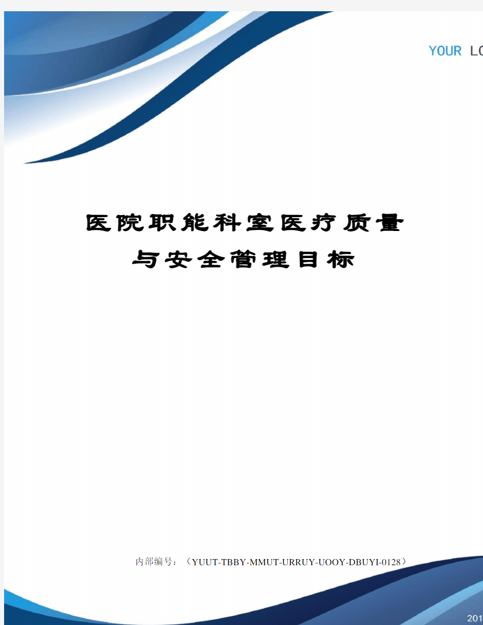 医院职能科室医疗质量与安全管理目标