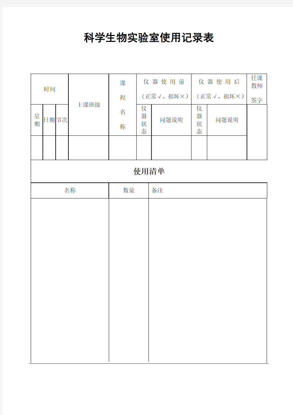 科学生物实验室使用记录表