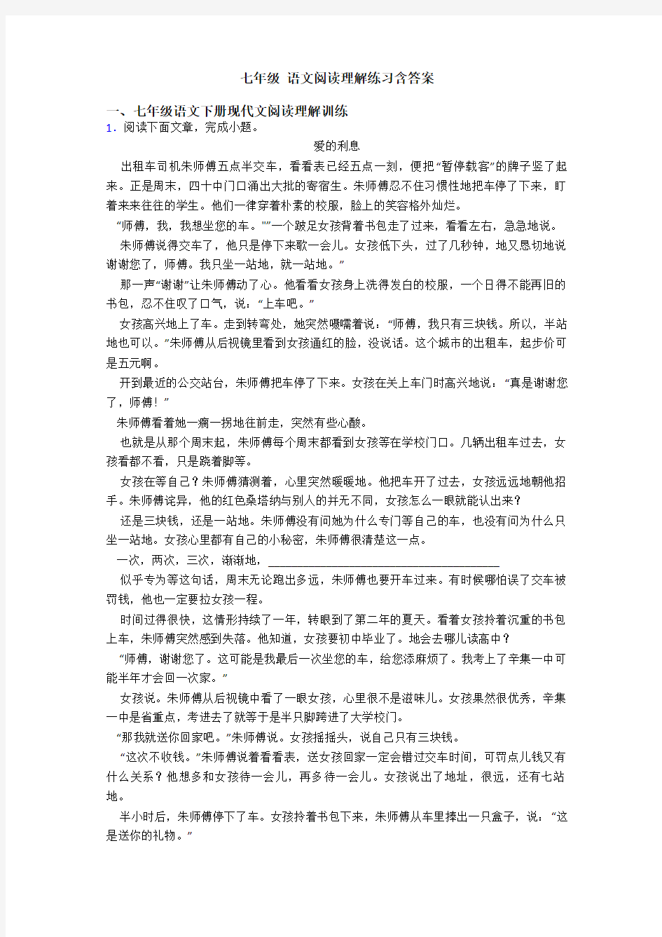 七年级 语文阅读理解练习含答案