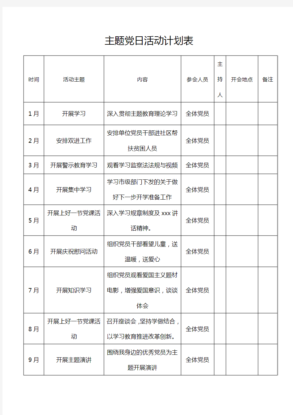 主题党日活动计划表