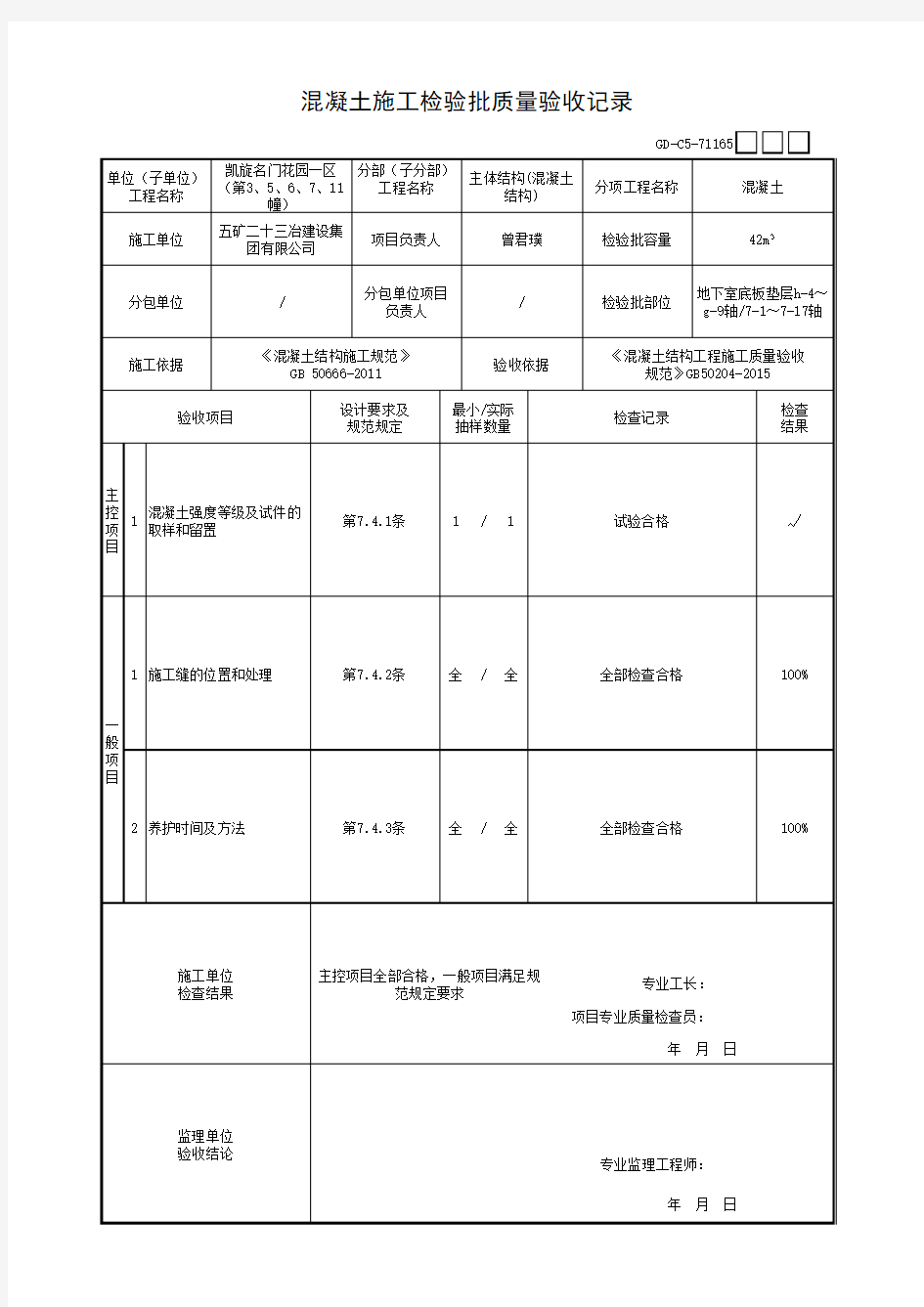 垫层混凝土施工检验批质量验收记录