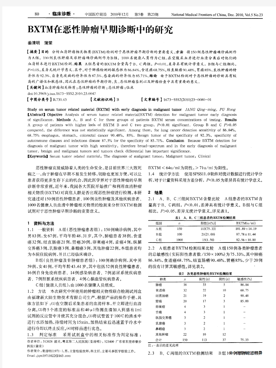 BXTM在恶性肿瘤早期诊断中的研究