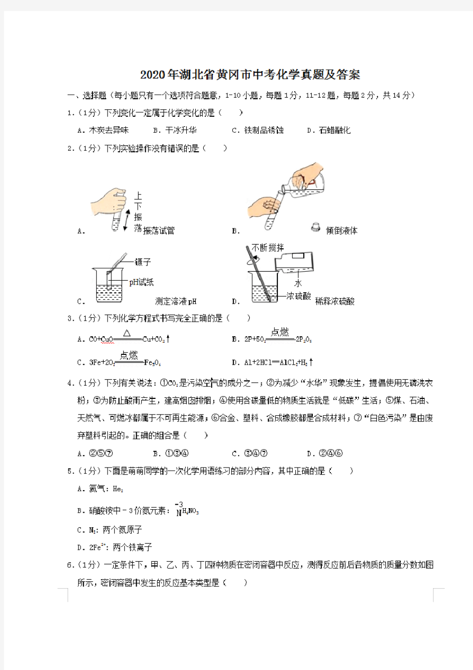 最新2020年湖北省黄冈市中考化学试卷及答案