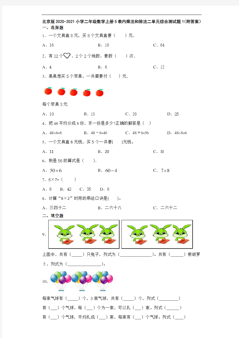 北京版2020-2021小学二年级数学上册5表内乘法和除法二单元综合测试题1(附答案)