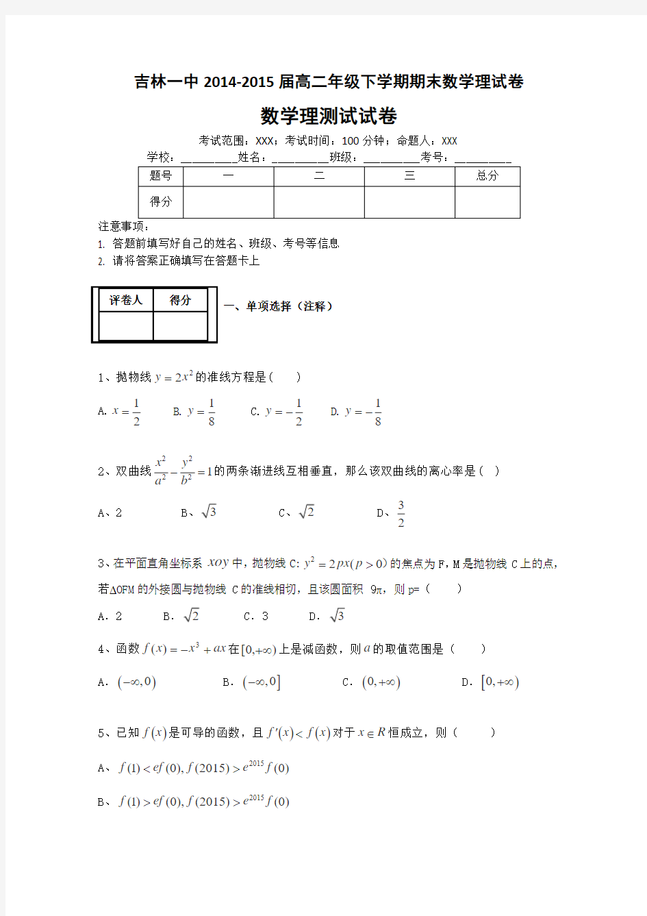 吉林省吉林市第一中学校2014-2015学年高二下学期期末考试数学(理)试卷Word版含答案