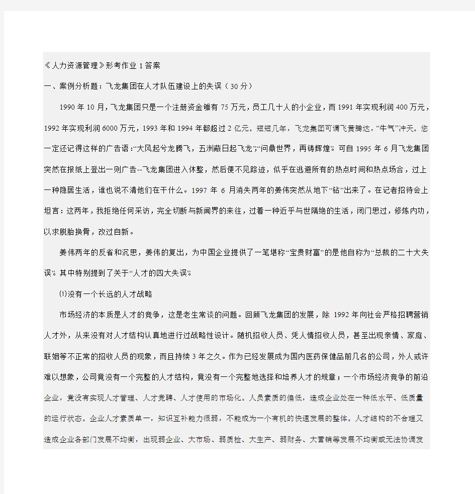 《人力资源管理》形考作业1答案DOC