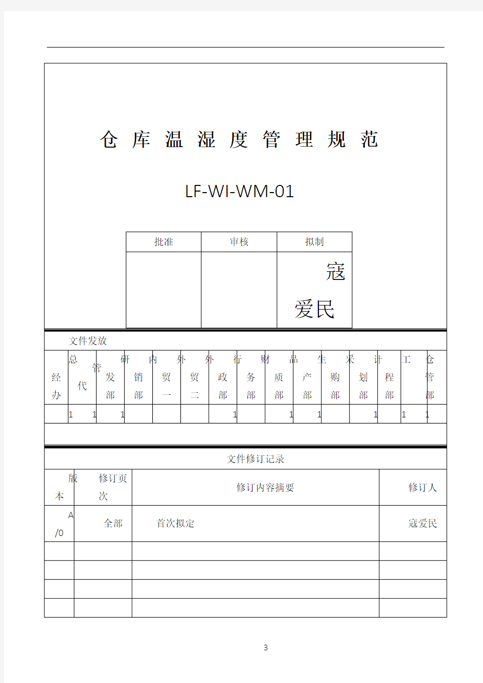 仓库温湿度管理办法