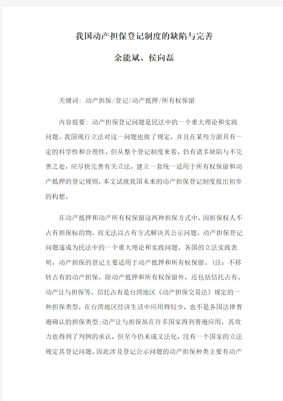 我国动产担保登记制度的缺陷与完善