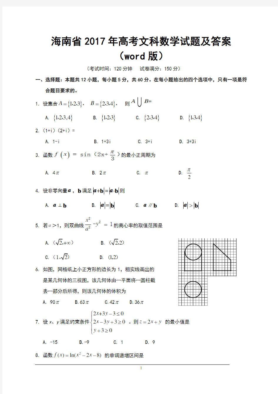 2017年海南省高考文科数学试题及答案