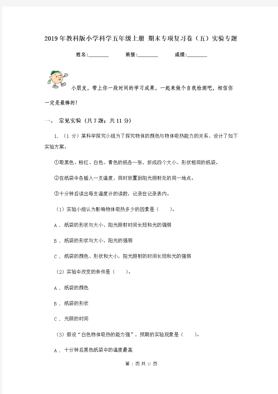 2019年教科版小学科学五年级上册 期末专项复习卷(五)实验专题