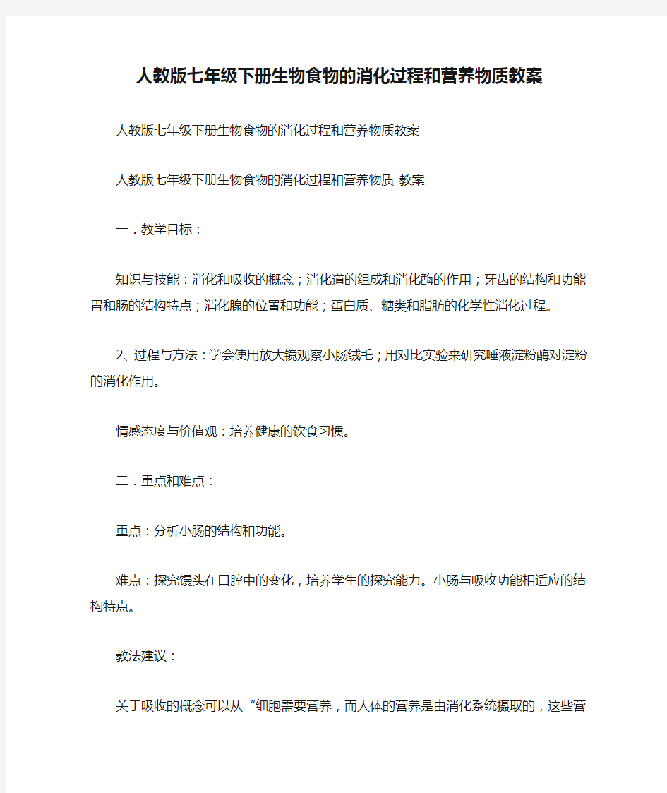 人教版七年级下册生物食物的消化过程和营养物质教案