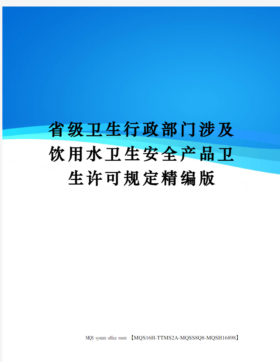 省级卫生行政部门涉及饮用水卫生安全产品卫生许可规定精编版