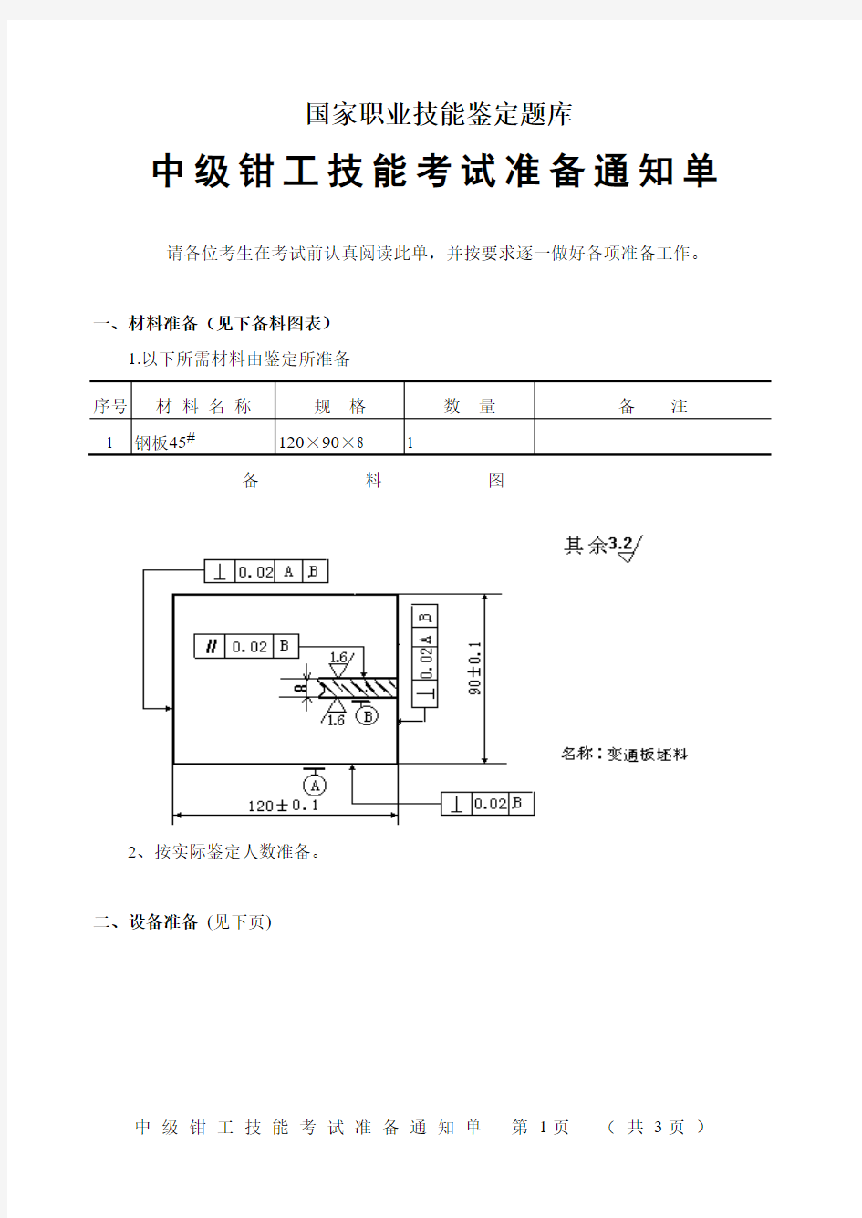 国家职业技能鉴定题库机修钳工四级技能考试试卷