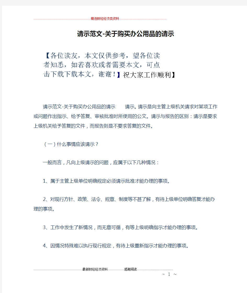 请示范文-关于购买办公用品的请示