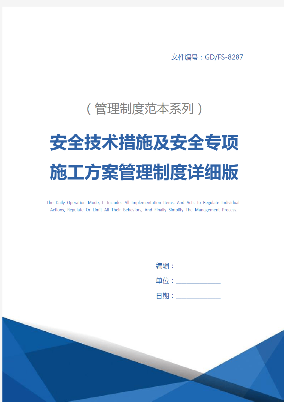 安全技术措施及安全专项施工方案管理制度详细版