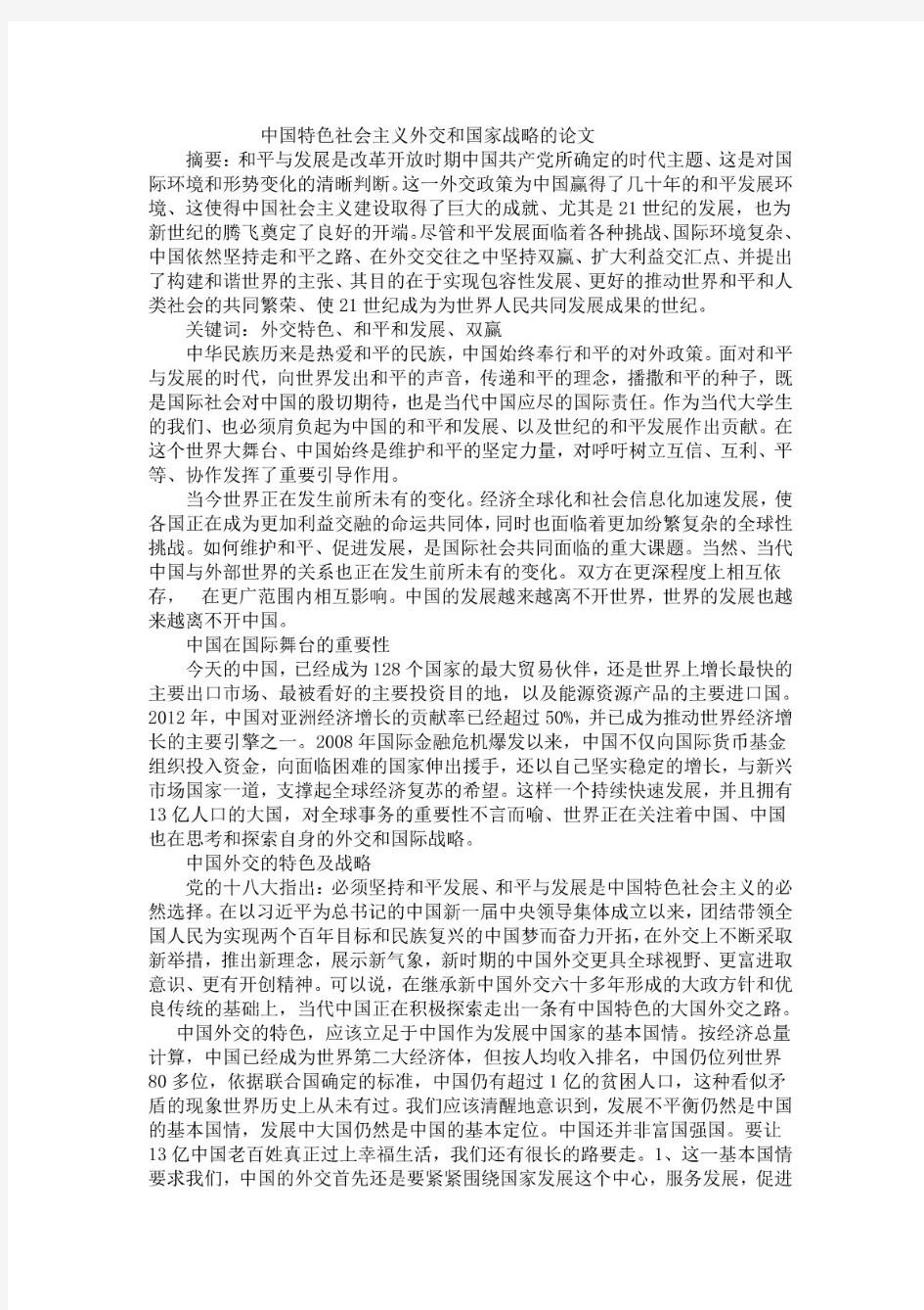 中国特色社会主义外交和国家战略的论文