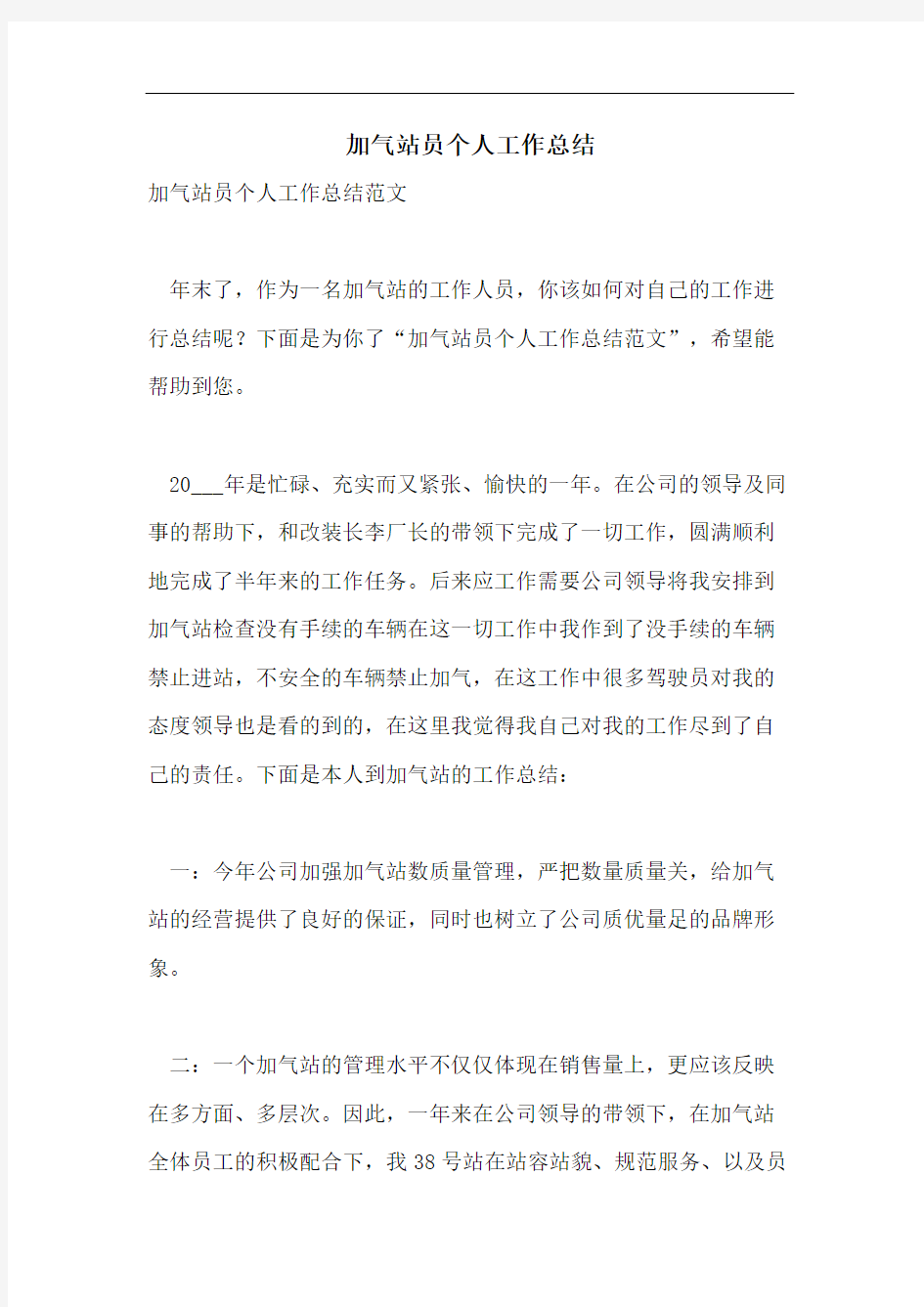 加气站员个人工作总结