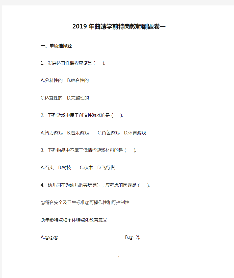 2019年曲靖学前特岗教师刷题卷一