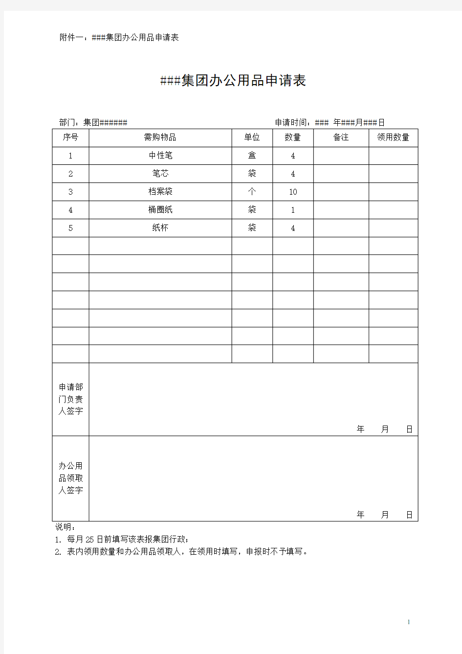 (完整版)办公用品申请表模版