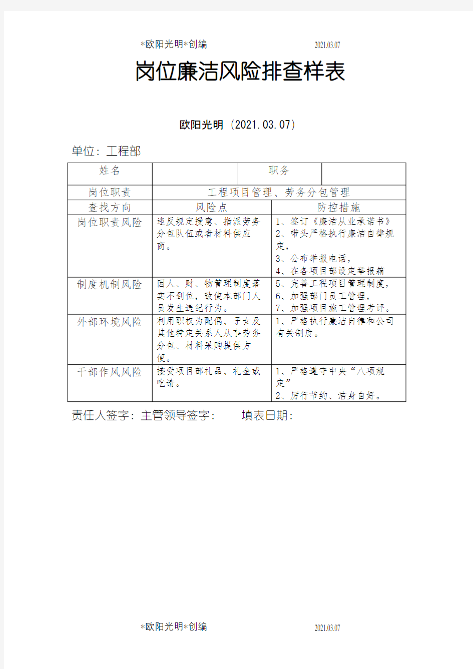 2021年岗位廉洁风险排查样表