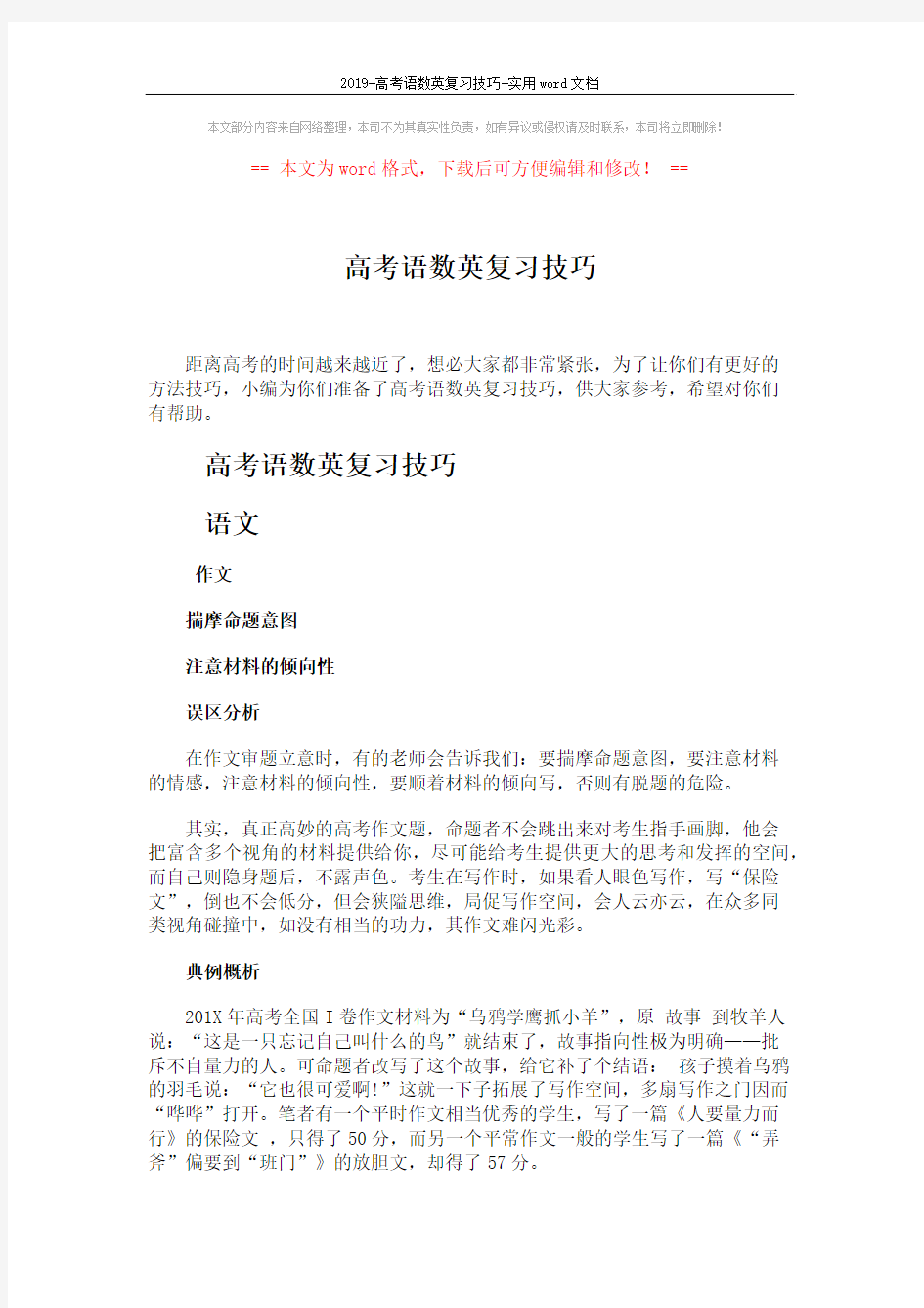 2019-高考语数英复习技巧-实用word文档 (4页)