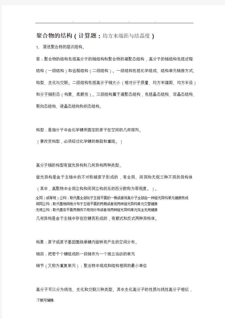 高分子物理知识点总结与习题