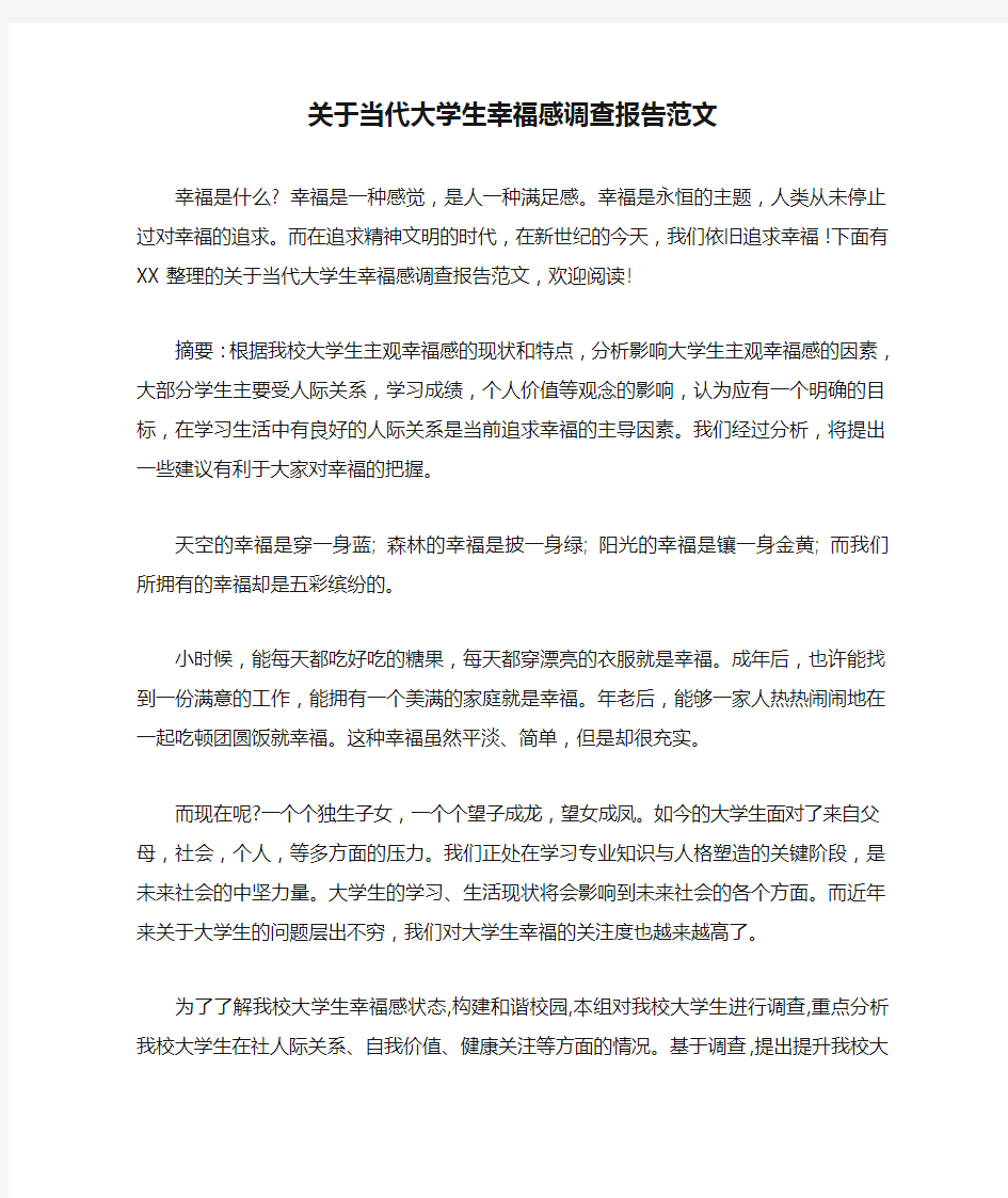 关于当代大学生幸福感调查报告范文