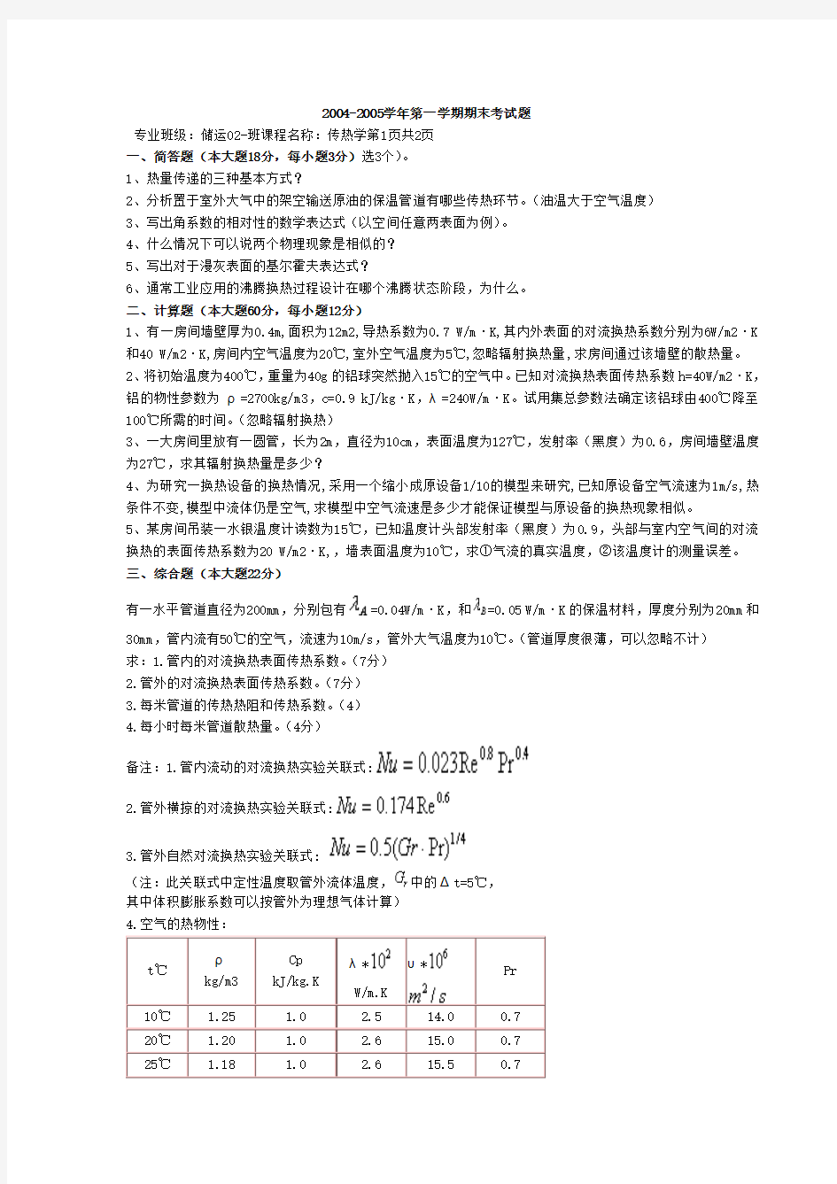 (完整word版)传热学储运试题2