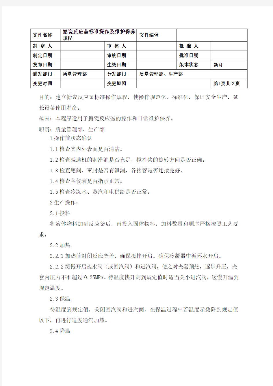 搪瓷反应釜标准操作及维护保养规程 .